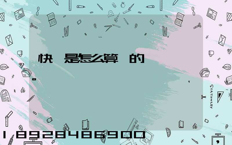 快遞是怎么算錢的。